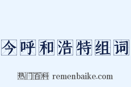 今呼和浩特组词是什么意思的图片